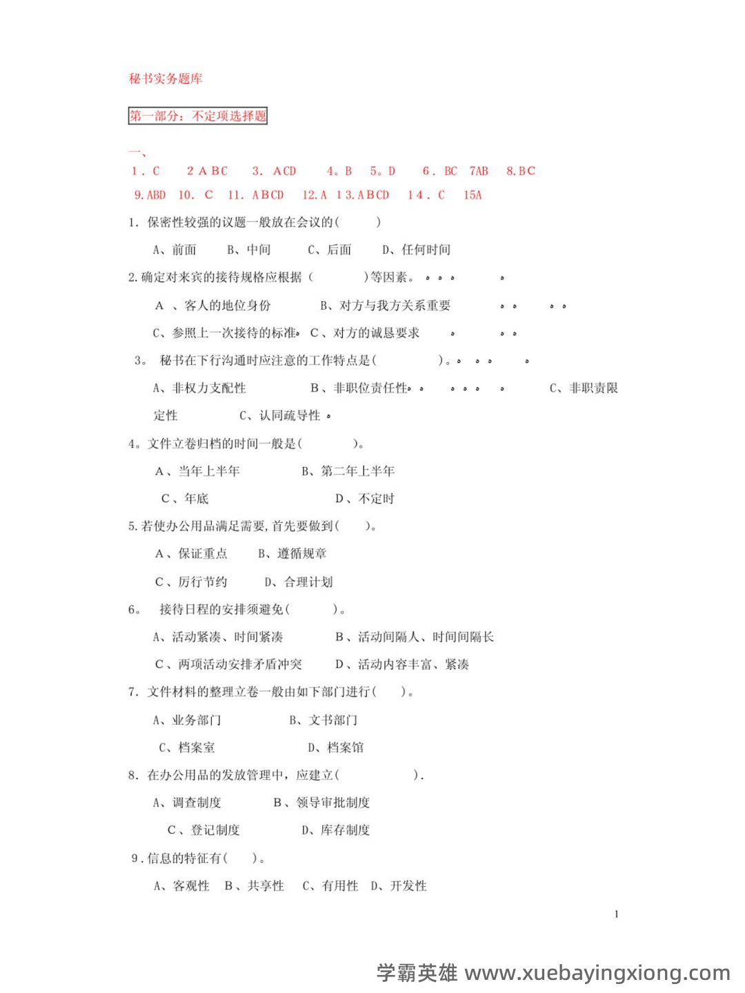 第三届全国商务秘书知识竞赛试题库含答案（秘书实务） - 04_《秘书实务》复习资料_《秘书实务》试题及答案_第1页_学霸英雄_www.xuebayingxiong.com