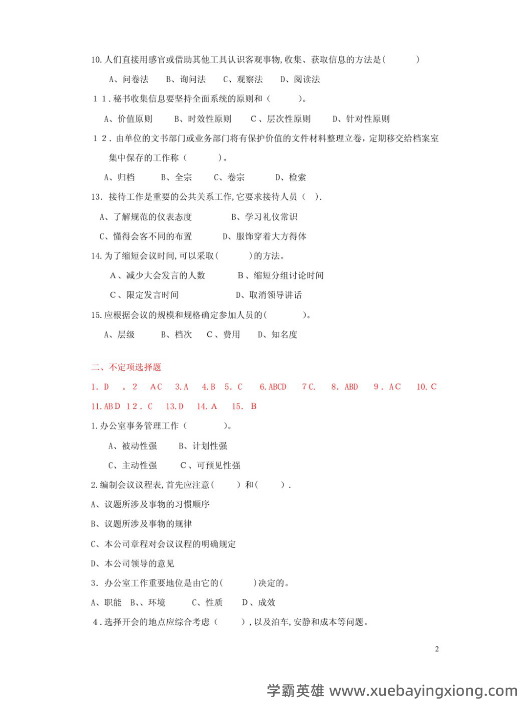第三届全国商务秘书知识竞赛试题库含答案（秘书实务） - 04_《秘书实务》复习资料_《秘书实务》试题及答案_第2页_学霸英雄_www.xuebayingxiong.com