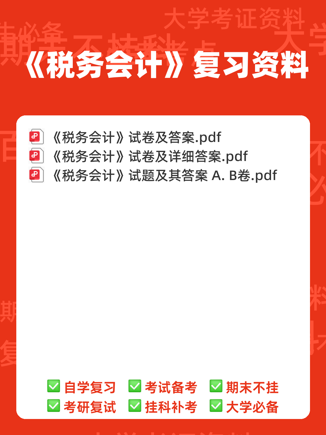税务会计实务名词解释 - 00_《税务会计》复习资料_封面首图_学霸英雄_www.xuebayingxiong.com