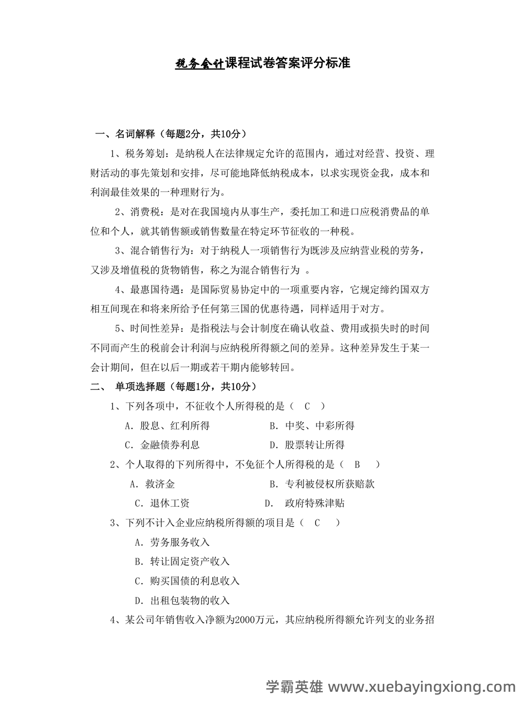 税务会计实务名词解释 - 01_《税务会计》复习资料_《税务会计》试卷及答案_第1页_学霸英雄_www.xuebayingxiong.com