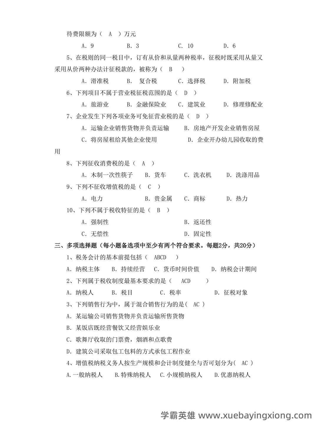 税务会计实务名词解释 - 01_《税务会计》复习资料_《税务会计》试卷及答案_第2页_学霸英雄_www.xuebayingxiong.com