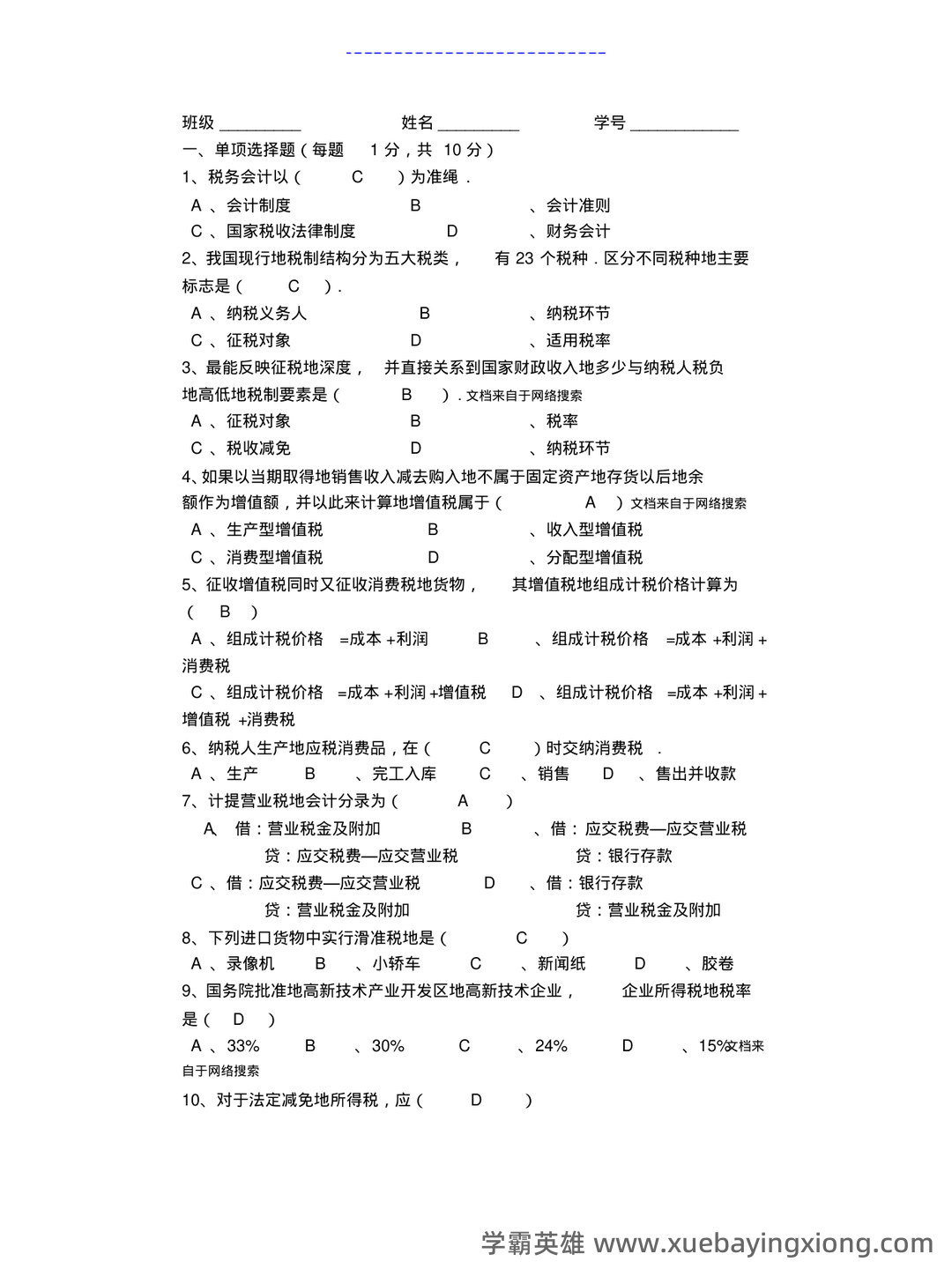 税务会计实务名词解释 - 02_《税务会计》复习资料_《税务会计》试卷及详细答案_第1页_学霸英雄_www.xuebayingxiong.com