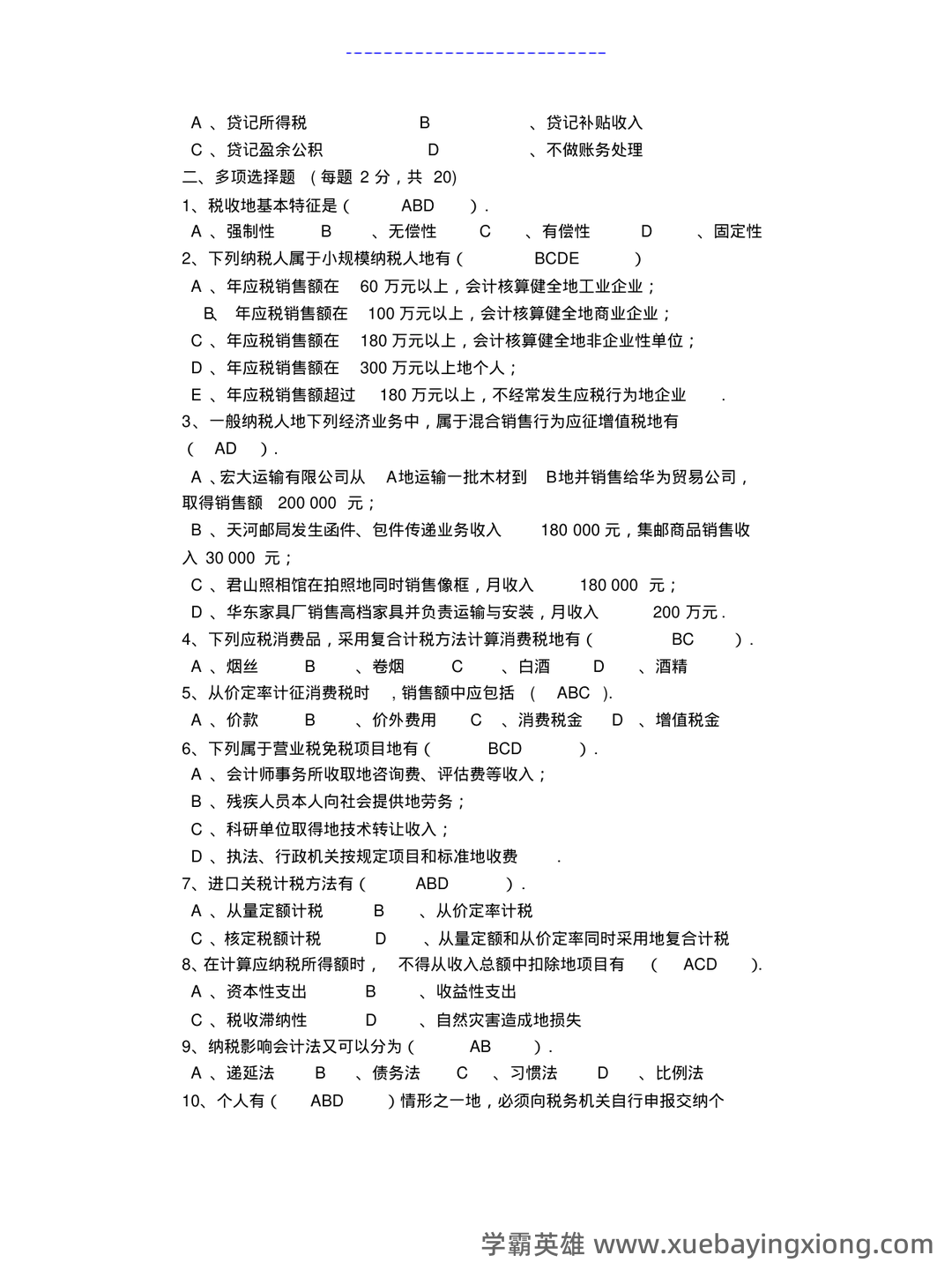 税务会计实务名词解释 - 02_《税务会计》复习资料_《税务会计》试卷及详细答案_第2页_学霸英雄_www.xuebayingxiong.com