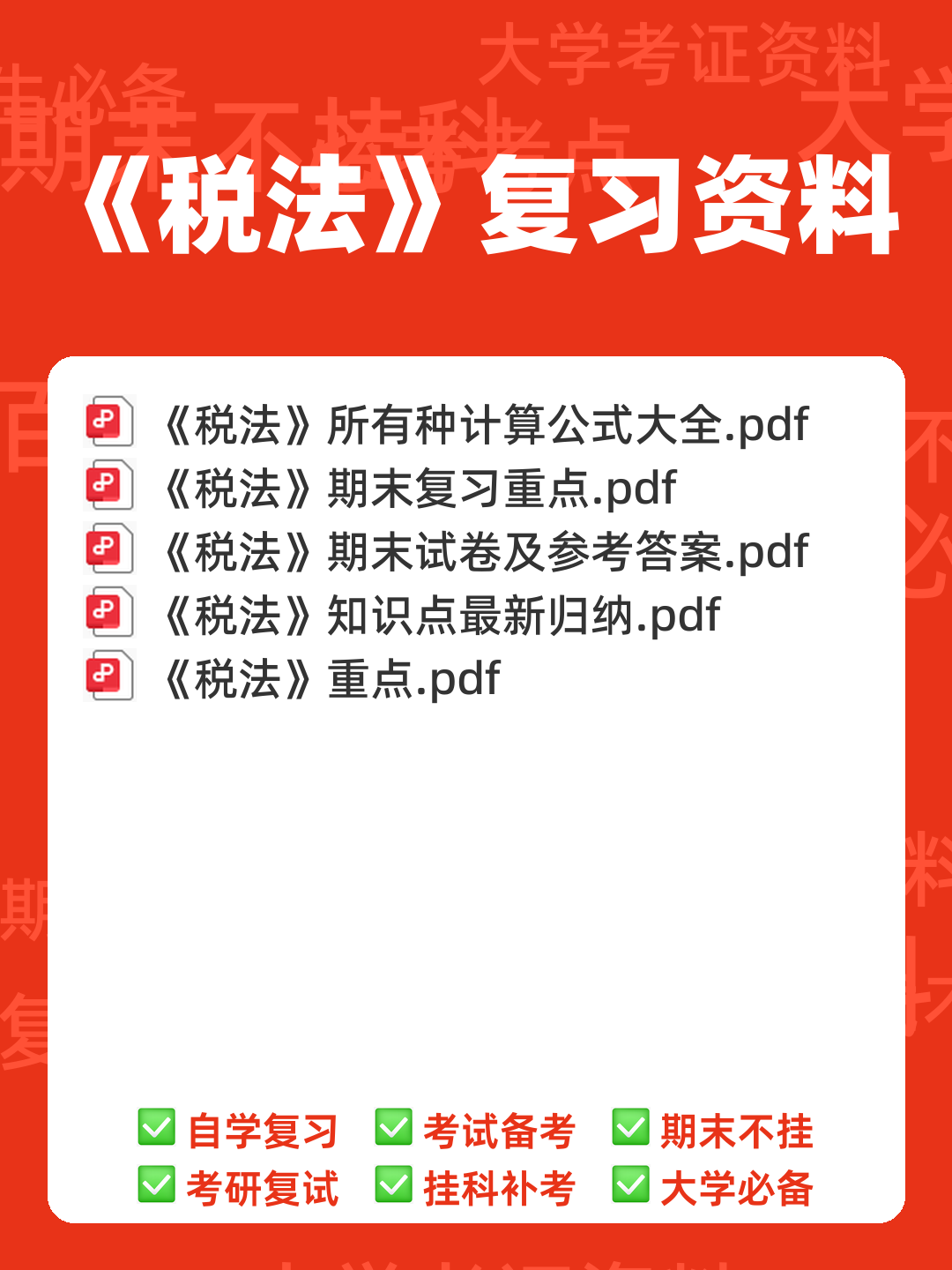 税法学名词解释 - 00_《税法》复习资料_封面首图_学霸英雄_www.xuebayingxiong.com
