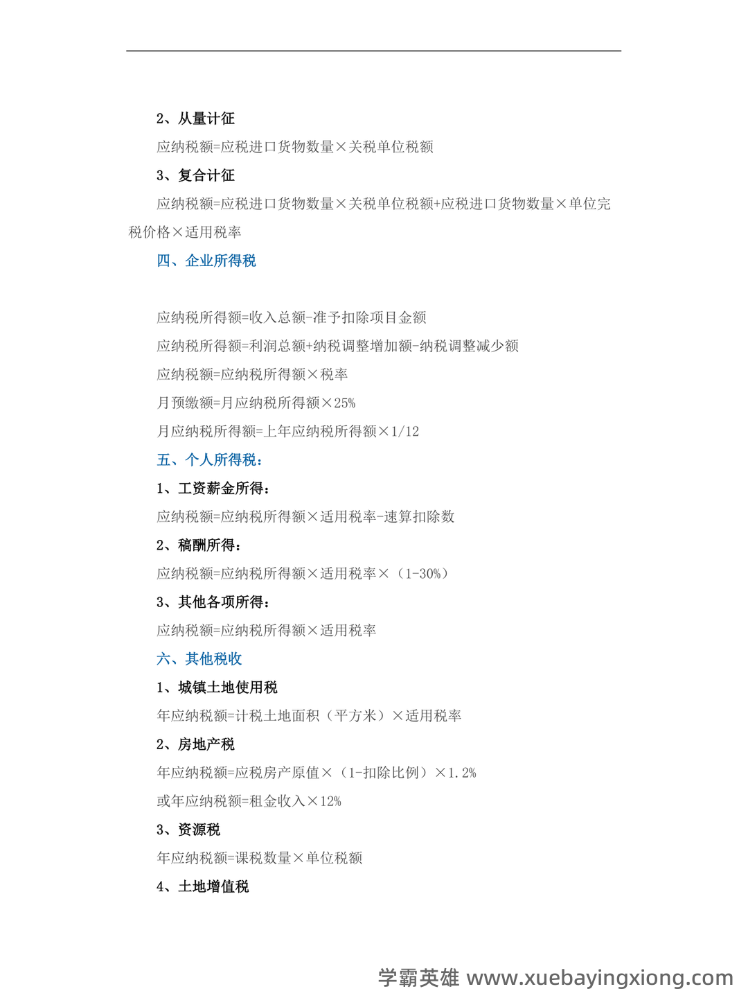 税法学名词解释 - 01_《税法》复习资料_《税法》所有种计算公式大全_第2页_学霸英雄_www.xuebayingxiong.com