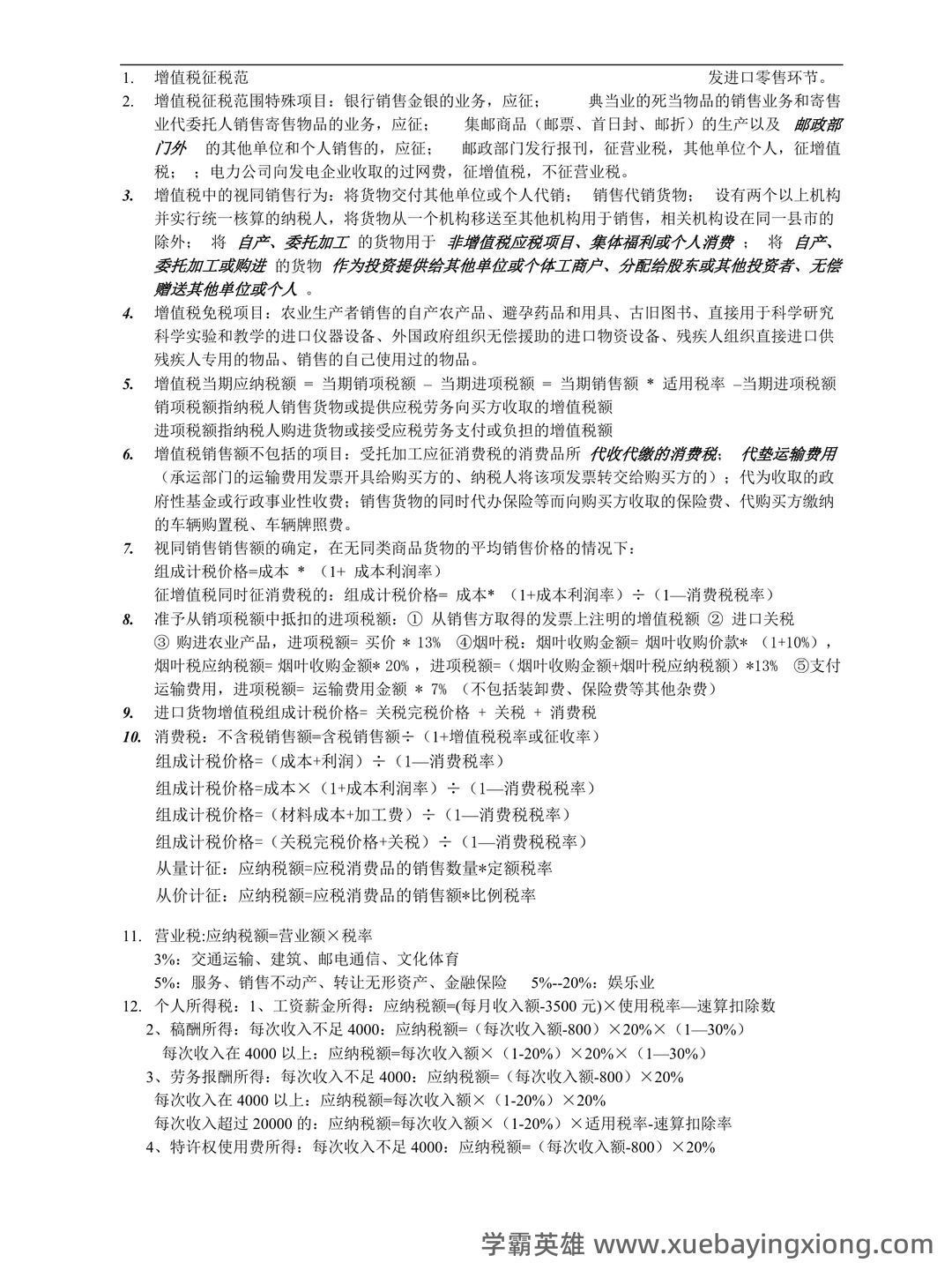 税法学名词解释 - 02_《税法》复习资料_《税法》期末复习重点_第1页_学霸英雄_www.xuebayingxiong.com