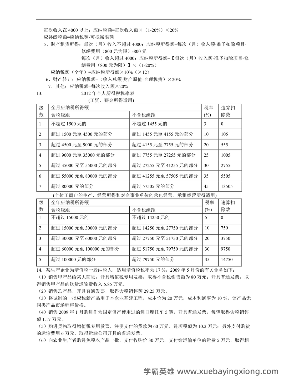 税法学名词解释 - 02_《税法》复习资料_《税法》期末复习重点_第2页_学霸英雄_www.xuebayingxiong.com