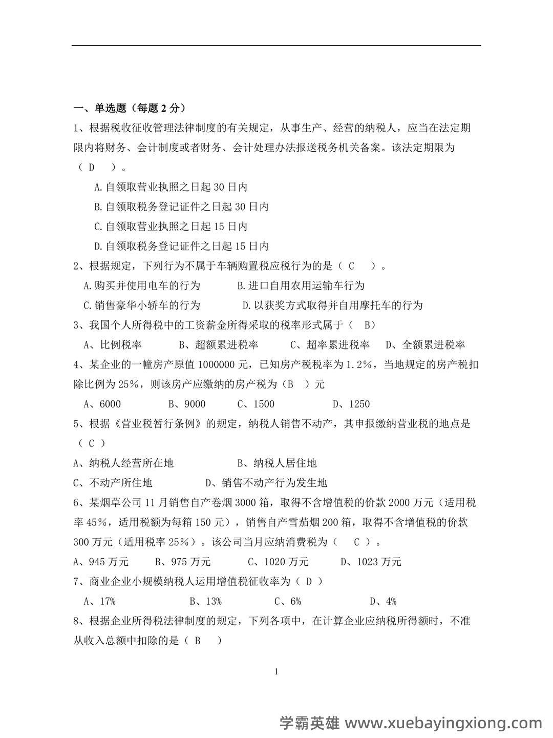 税法学名词解释 - 03_《税法》复习资料_《税法》期末试卷及参考答案_第1页_学霸英雄_www.xuebayingxiong.com