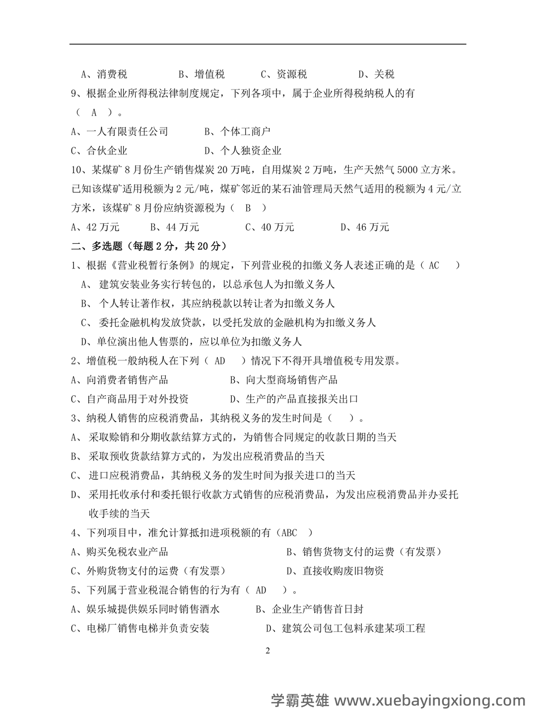 税法学名词解释 - 03_《税法》复习资料_《税法》期末试卷及参考答案_第2页_学霸英雄_www.xuebayingxiong.com