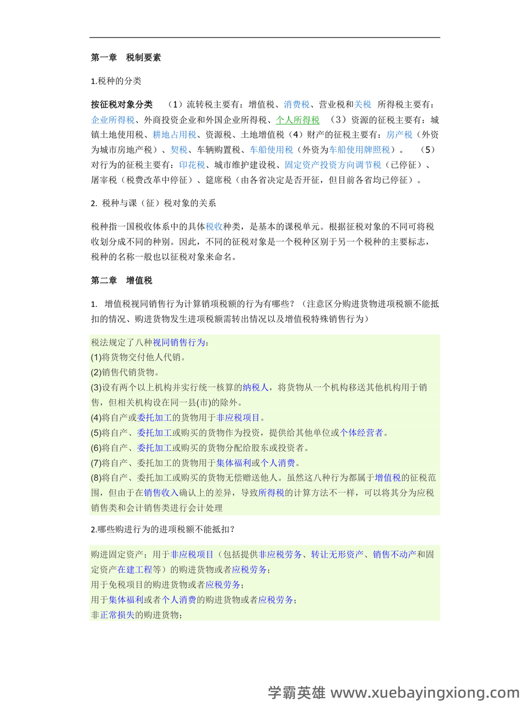 税法学名词解释 - 05_《税法》复习资料_《税法》重点_第1页_学霸英雄_www.xuebayingxiong.com