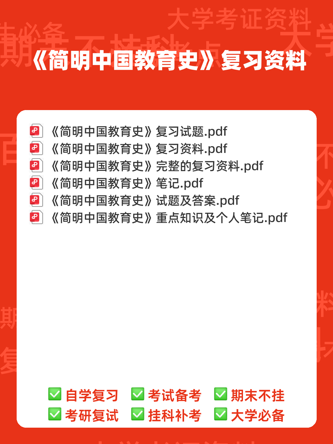 王炳照《简明中国教育史》（第5版）配套题库【考研真题精选＋章节题库】 - 00_《简明中国教育史》复习资料_封面首图_学霸英雄_www.xuebayingxiong.com