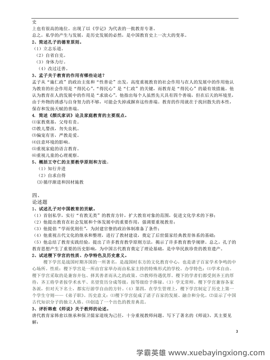 王炳照《简明中国教育史》（第5版）配套题库【考研真题精选＋章节题库】 - 01_《简明中国教育史》复习资料_《简明中国教育史》复习试题_第2页_学霸英雄_www.xuebayingxiong.com