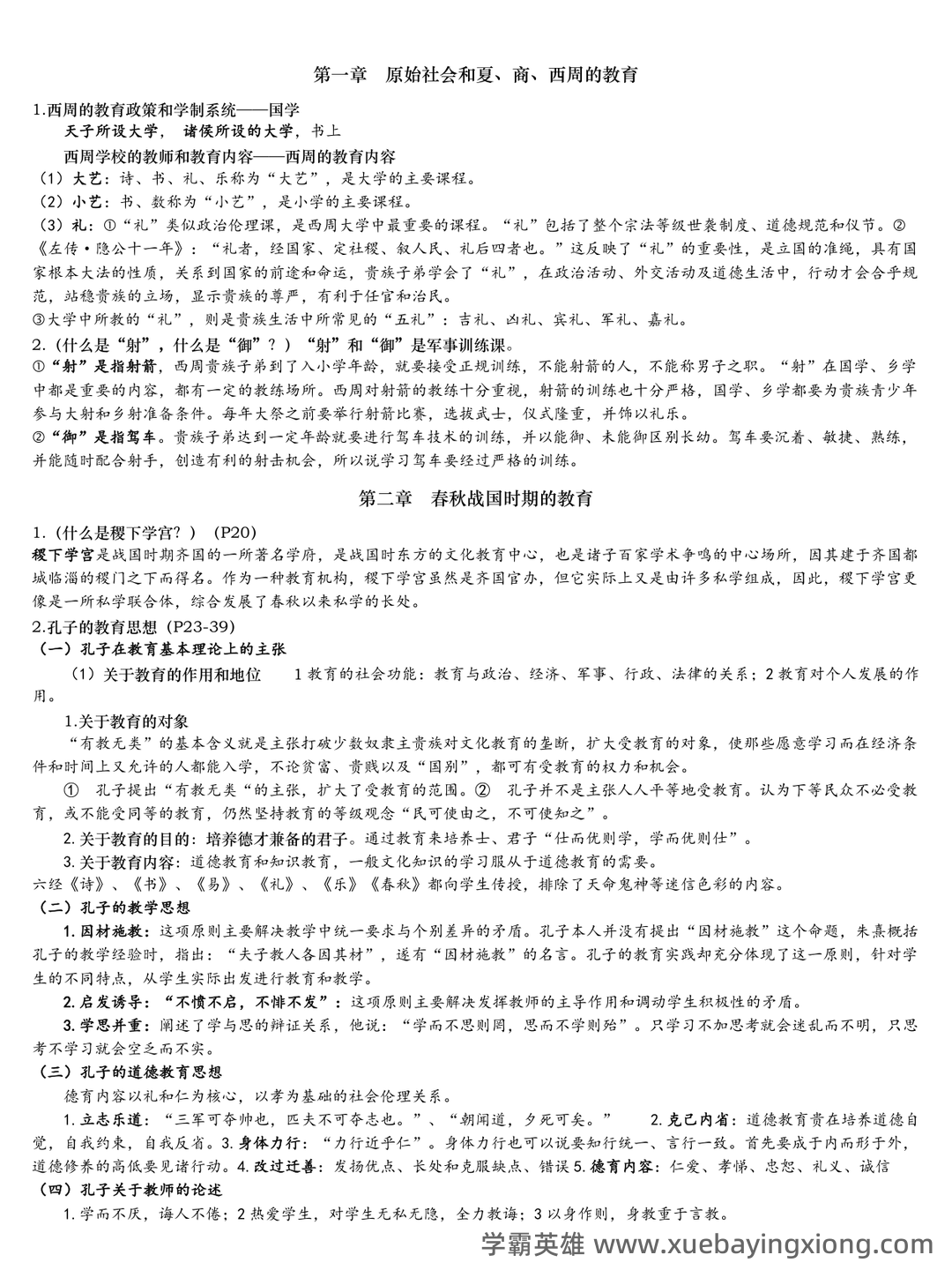 王炳照《简明中国教育史》（第5版）配套题库【考研真题精选＋章节题库】 - 02_《简明中国教育史》复习资料_《简明中国教育史》复习资料_第1页_学霸英雄_www.xuebayingxiong.com