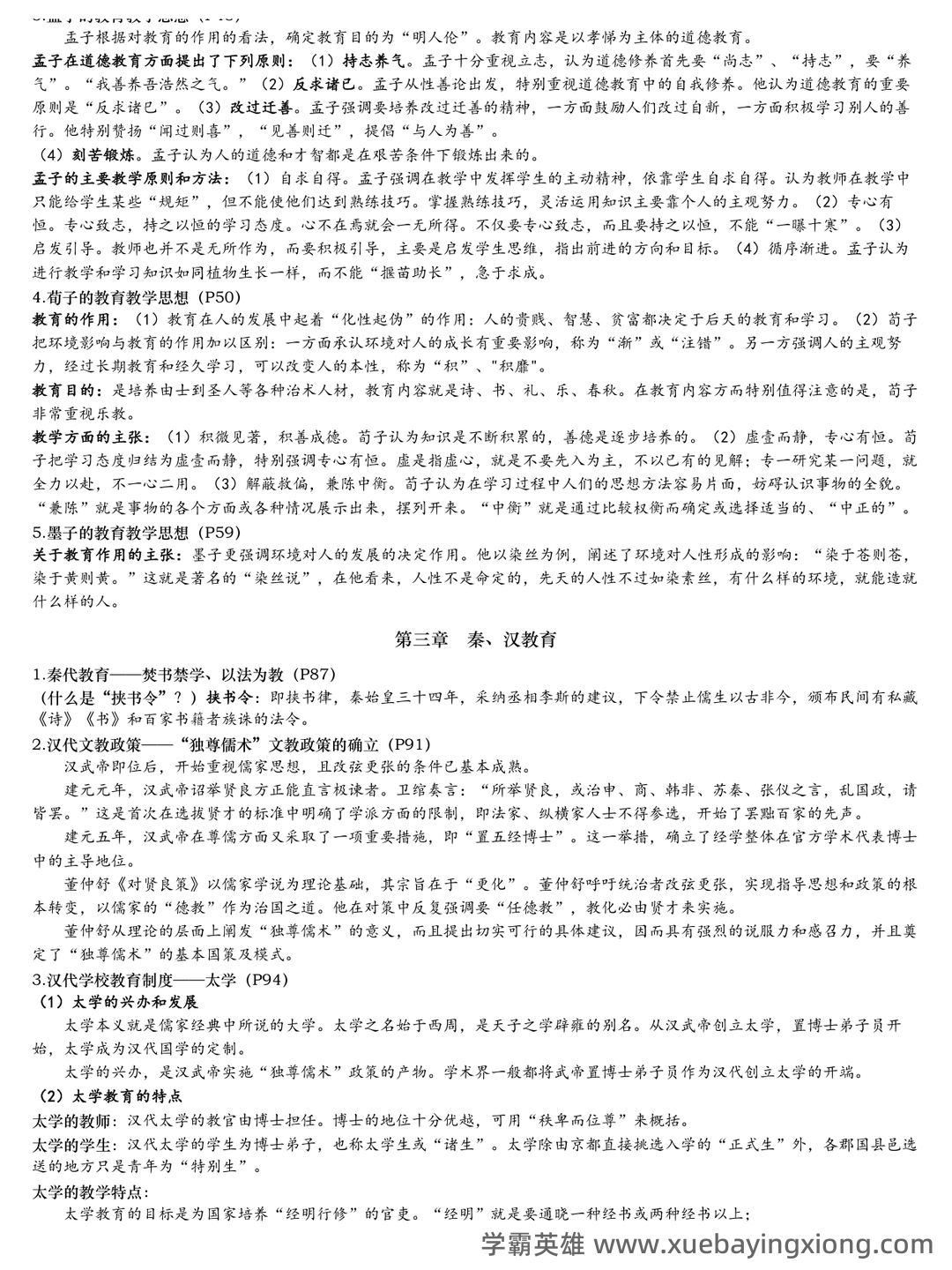 王炳照《简明中国教育史》（第5版）配套题库【考研真题精选＋章节题库】 - 02_《简明中国教育史》复习资料_《简明中国教育史》复习资料_第2页_学霸英雄_www.xuebayingxiong.com