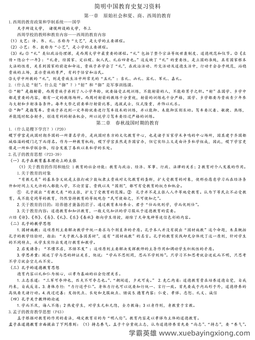 王炳照《简明中国教育史》（第5版）配套题库【考研真题精选＋章节题库】 - 03_《简明中国教育史》复习资料_《简明中国教育史》完整的复习资料_第1页_学霸英雄_www.xuebayingxiong.com