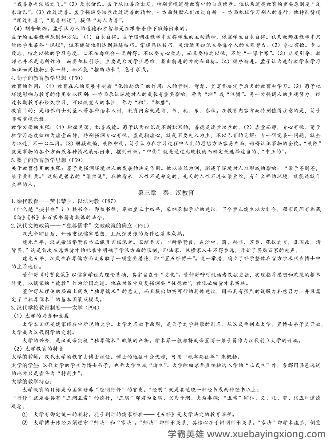 王炳照《简明中国教育史》（第5版）配套题库【考研真题精选＋章节题库】 - 03_《简明中国教育史》复习资料_《简明中国教育史》完整的复习资料_第2页_学霸英雄_www.xuebayingxiong.com