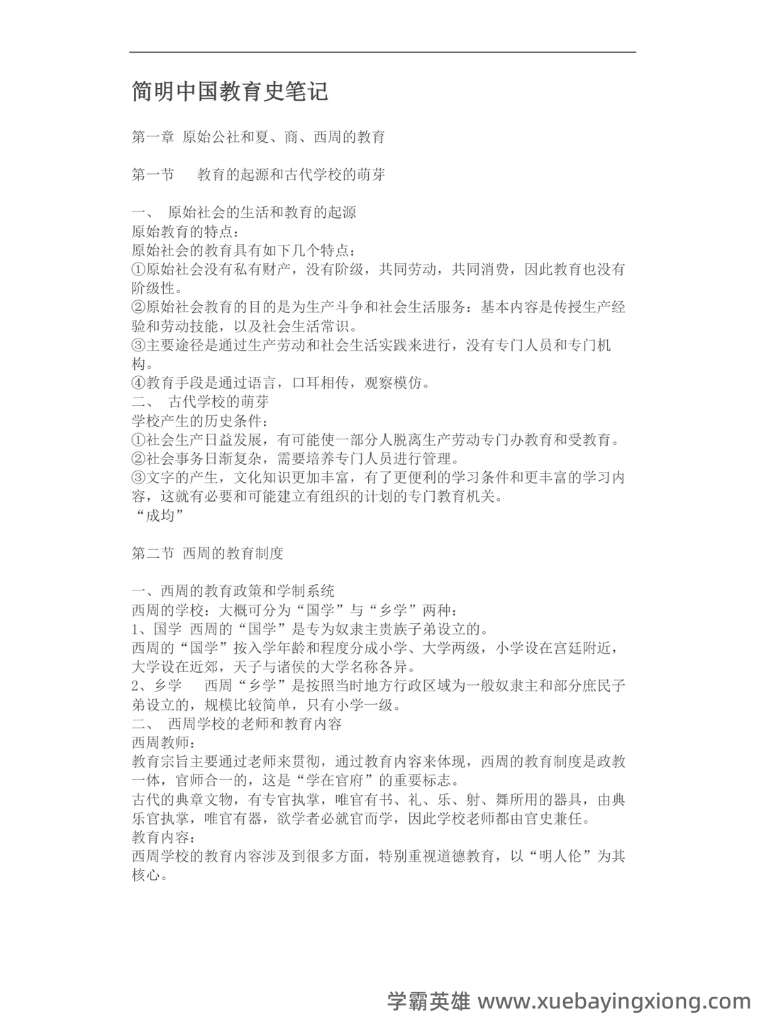 王炳照《简明中国教育史》（第5版）配套题库【考研真题精选＋章节题库】 - 04_《简明中国教育史》复习资料_《简明中国教育史》笔记_第1页_学霸英雄_www.xuebayingxiong.com