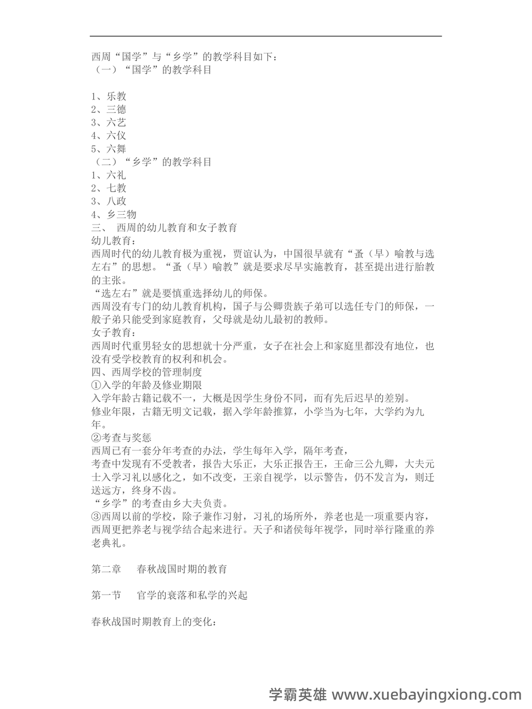 王炳照《简明中国教育史》（第5版）配套题库【考研真题精选＋章节题库】 - 04_《简明中国教育史》复习资料_《简明中国教育史》笔记_第2页_学霸英雄_www.xuebayingxiong.com
