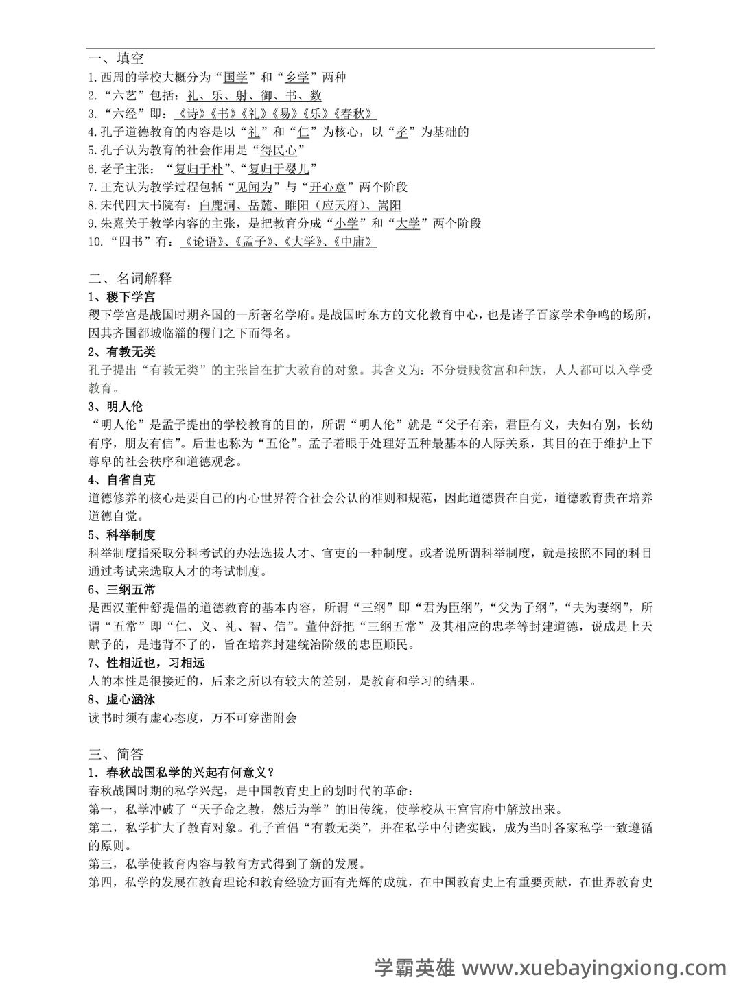 王炳照《简明中国教育史》（第5版）配套题库【考研真题精选＋章节题库】 - 05_《简明中国教育史》复习资料_《简明中国教育史》试题及答案_第1页_学霸英雄_www.xuebayingxiong.com