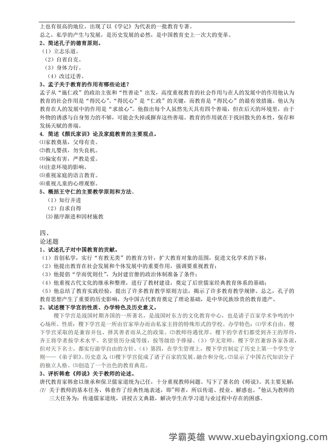 王炳照《简明中国教育史》（第5版）配套题库【考研真题精选＋章节题库】 - 05_《简明中国教育史》复习资料_《简明中国教育史》试题及答案_第2页_学霸英雄_www.xuebayingxiong.com