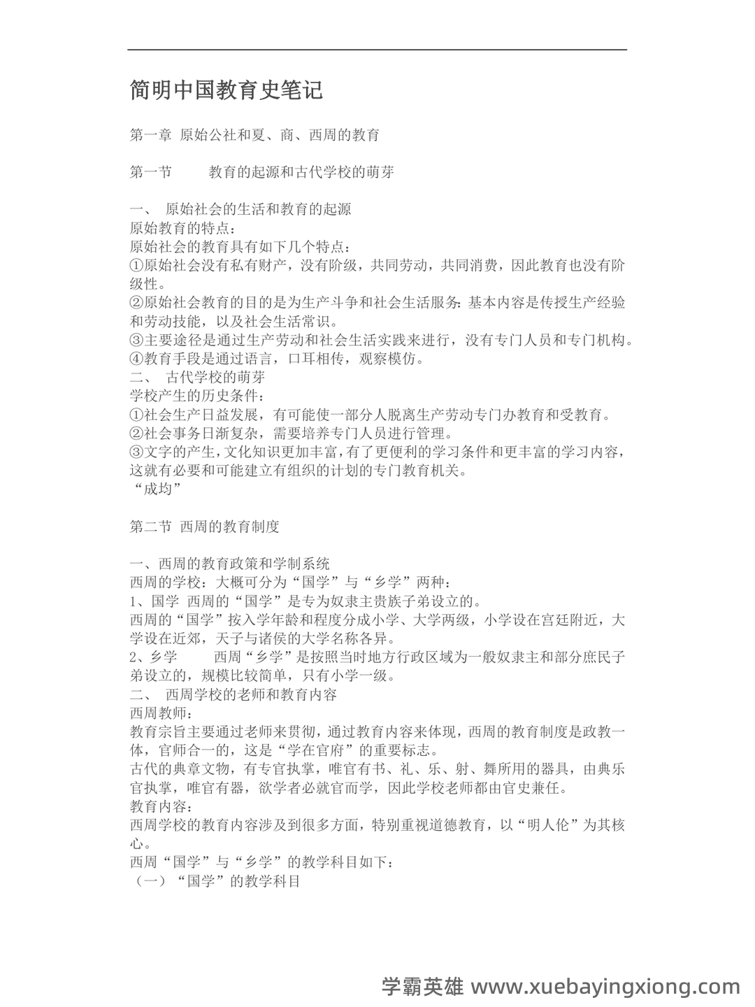 王炳照《简明中国教育史》（第5版）配套题库【考研真题精选＋章节题库】 - 06_《简明中国教育史》复习资料_《简明中国教育史》重点知识及个人笔记_第1页_学霸英雄_www.xuebayingxiong.com