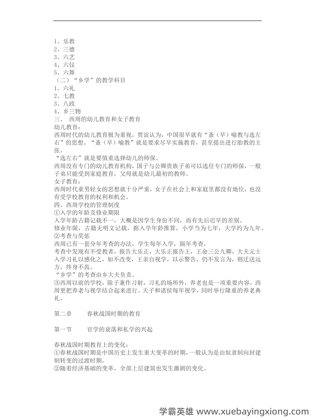 王炳照《简明中国教育史》（第5版）配套题库【考研真题精选＋章节题库】 - 06_《简明中国教育史》复习资料_《简明中国教育史》重点知识及个人笔记_第2页_学霸英雄_www.xuebayingxiong.com