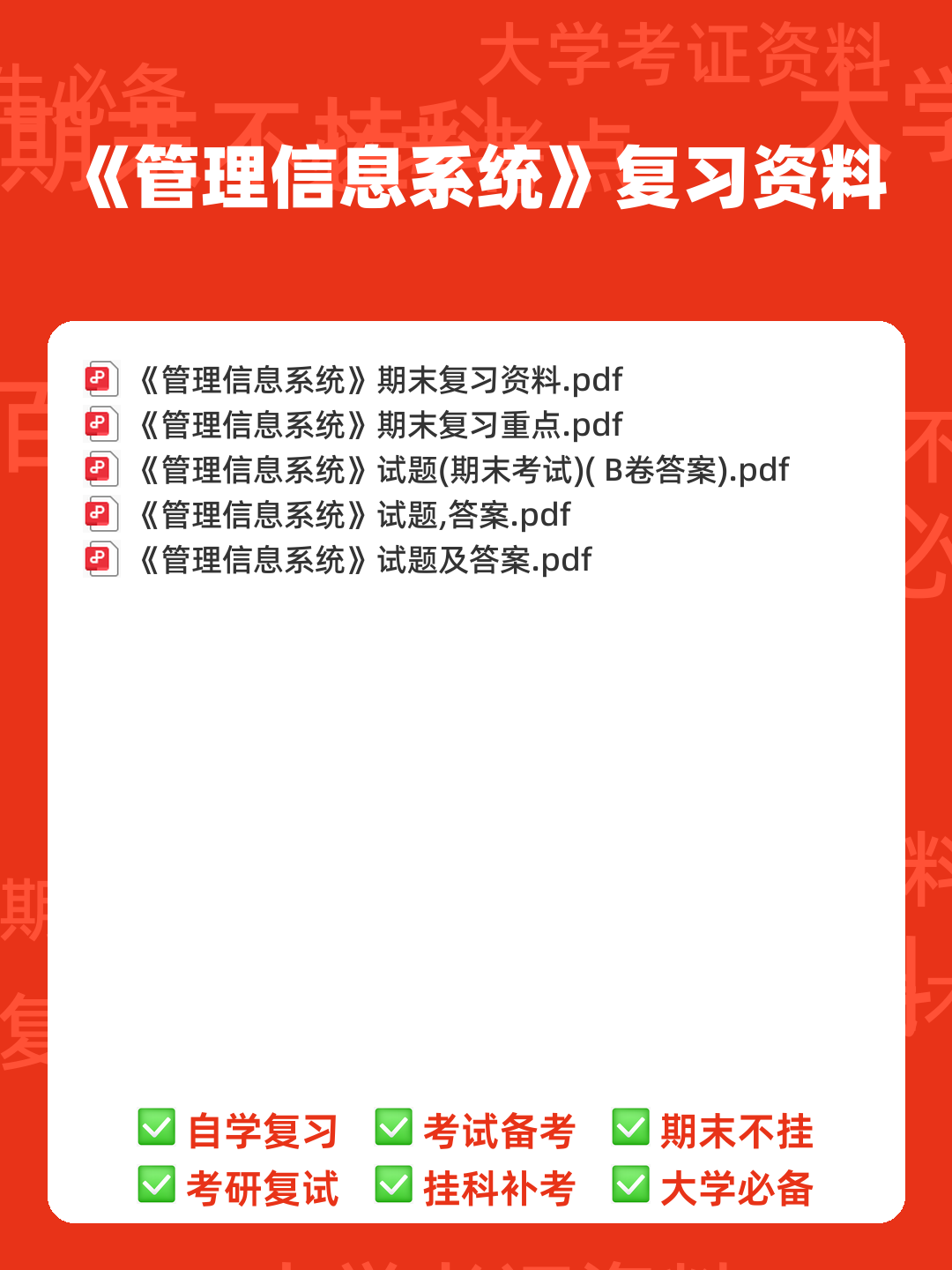 华南农业大学《管理信息系统》试题及答案 - 期中|期末|试卷|题库|课件|网课|选课|考研|考证|招聘|课后答案，应有尽有！ - 00_《管理信息系统》复习资料_封面首图_学霸英雄_www.xuebayingxiong.com
