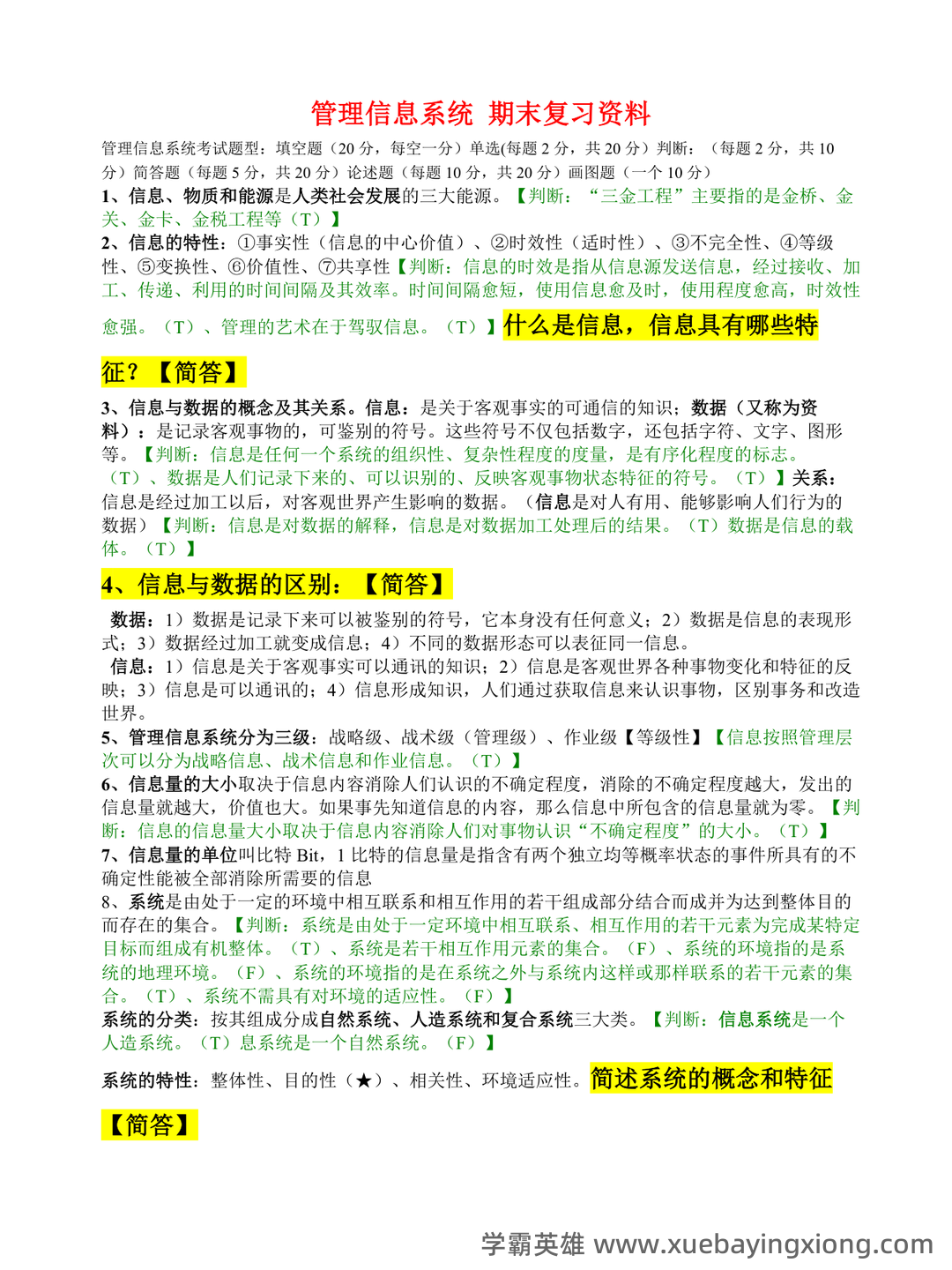 华南农业大学《管理信息系统》试题及答案 - 期中|期末|试卷|题库|课件|网课|选课|考研|考证|招聘|课后答案，应有尽有！ - 01_《管理信息系统》复习资料_《管理信息系统》期末复习资料_第1页_学霸英雄_www.xuebayingxiong.com