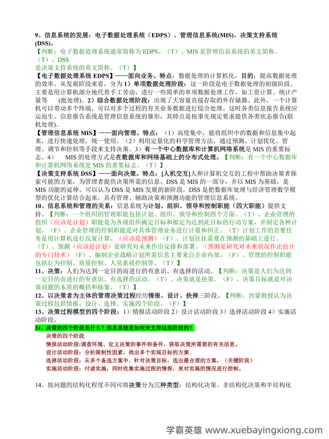 华南农业大学《管理信息系统》试题及答案 - 期中|期末|试卷|题库|课件|网课|选课|考研|考证|招聘|课后答案，应有尽有！ - 01_《管理信息系统》复习资料_《管理信息系统》期末复习资料_第2页_学霸英雄_www.xuebayingxiong.com