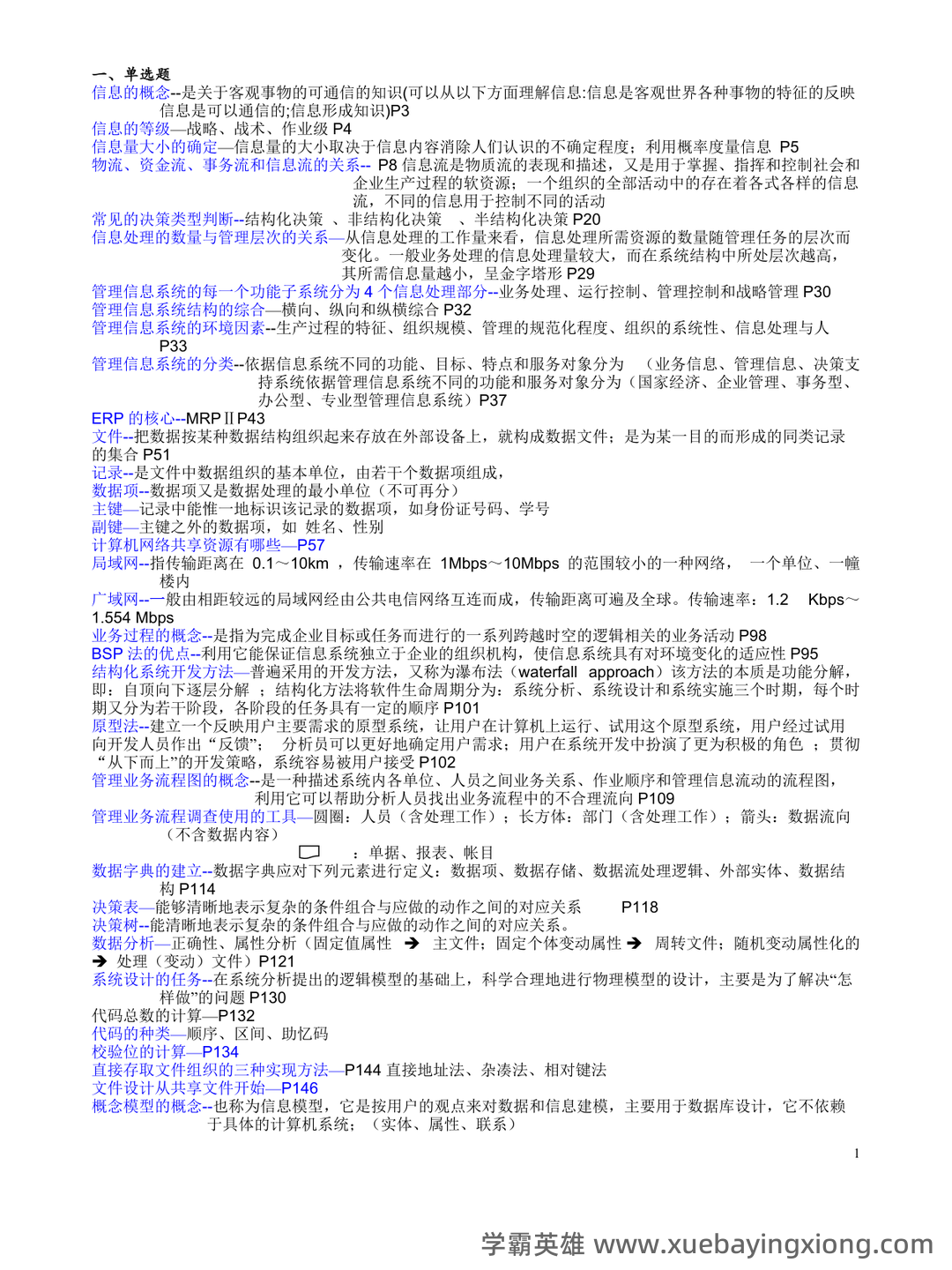华南农业大学《管理信息系统》试题及答案 - 期中|期末|试卷|题库|课件|网课|选课|考研|考证|招聘|课后答案，应有尽有！ - 02_《管理信息系统》复习资料_《管理信息系统》期末复习重点_第1页_学霸英雄_www.xuebayingxiong.com