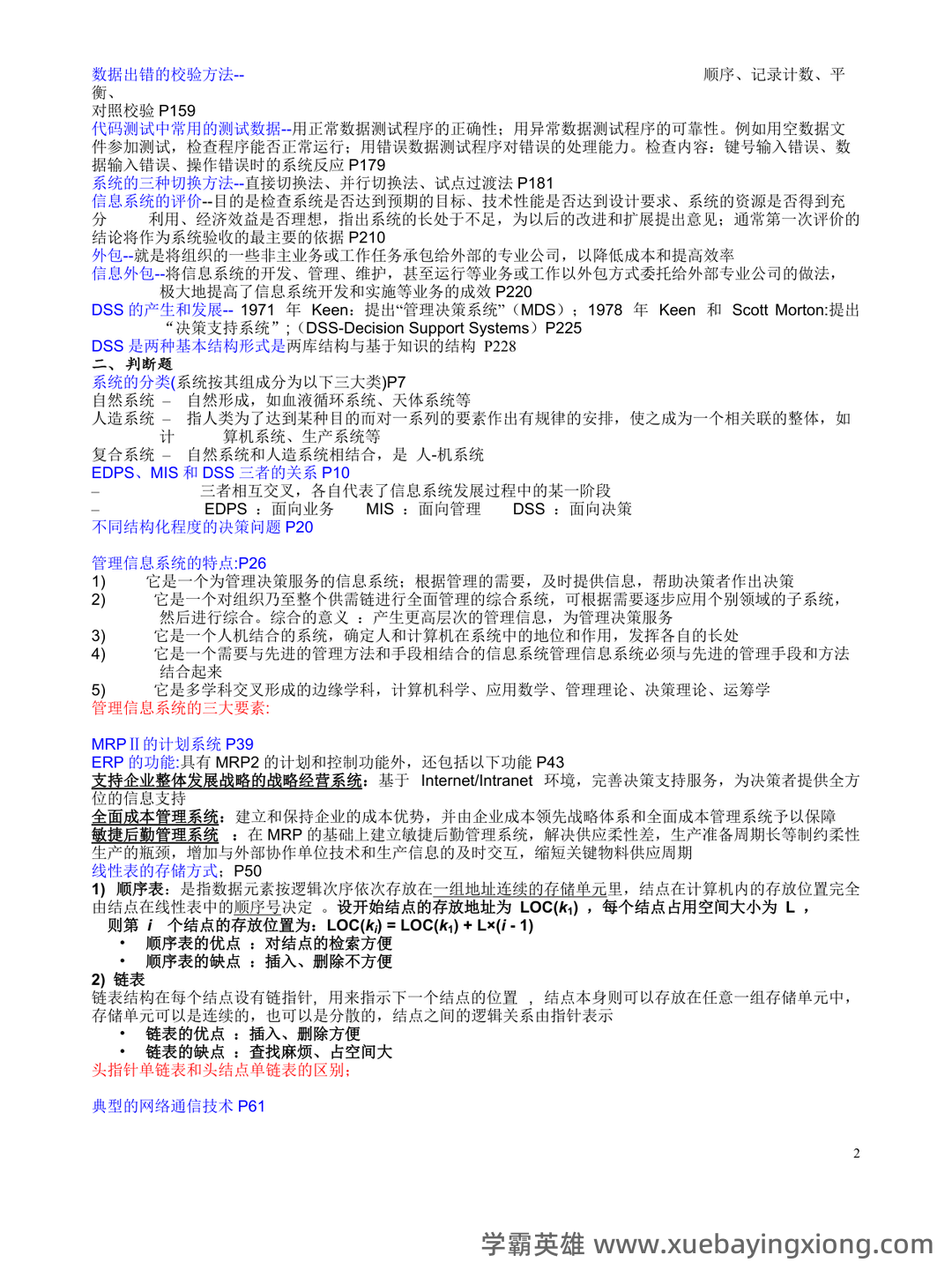 华南农业大学《管理信息系统》试题及答案 - 期中|期末|试卷|题库|课件|网课|选课|考研|考证|招聘|课后答案，应有尽有！ - 02_《管理信息系统》复习资料_《管理信息系统》期末复习重点_第2页_学霸英雄_www.xuebayingxiong.com