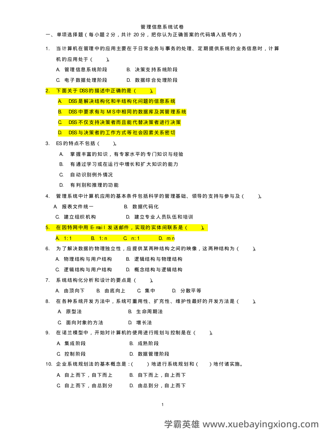 华南农业大学《管理信息系统》试题及答案 - 期中|期末|试卷|题库|课件|网课|选课|考研|考证|招聘|课后答案，应有尽有！ - 04_《管理信息系统》复习资料_《管理信息系统》试题,答案_第1页_学霸英雄_www.xuebayingxiong.com