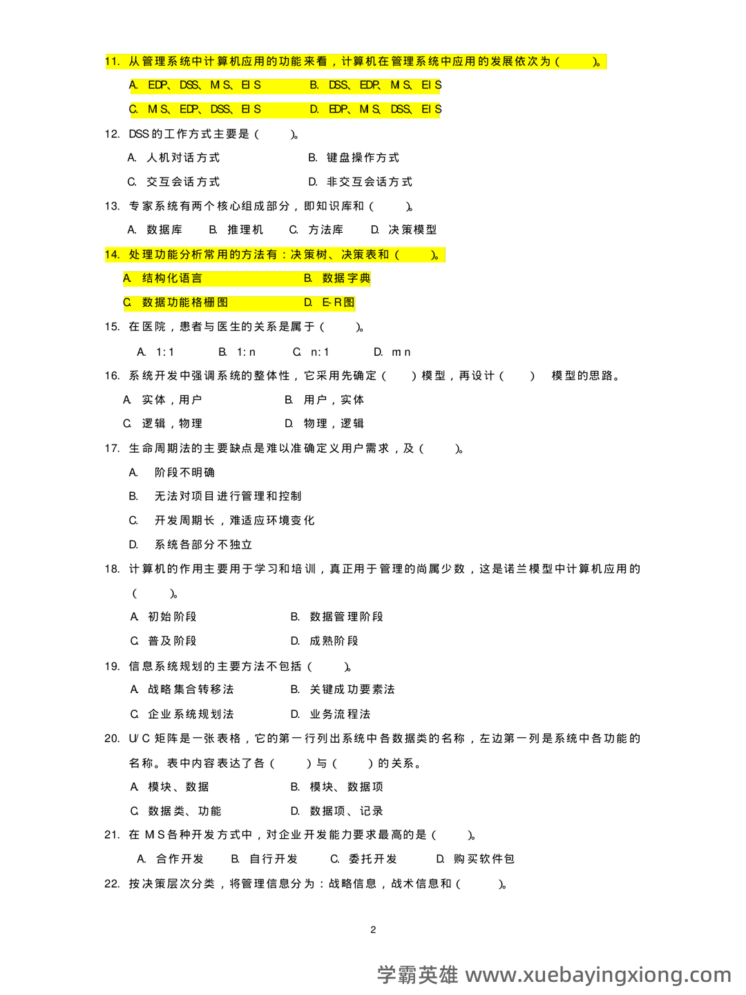 华南农业大学《管理信息系统》试题及答案 - 期中|期末|试卷|题库|课件|网课|选课|考研|考证|招聘|课后答案，应有尽有！ - 04_《管理信息系统》复习资料_《管理信息系统》试题,答案_第2页_学霸英雄_www.xuebayingxiong.com