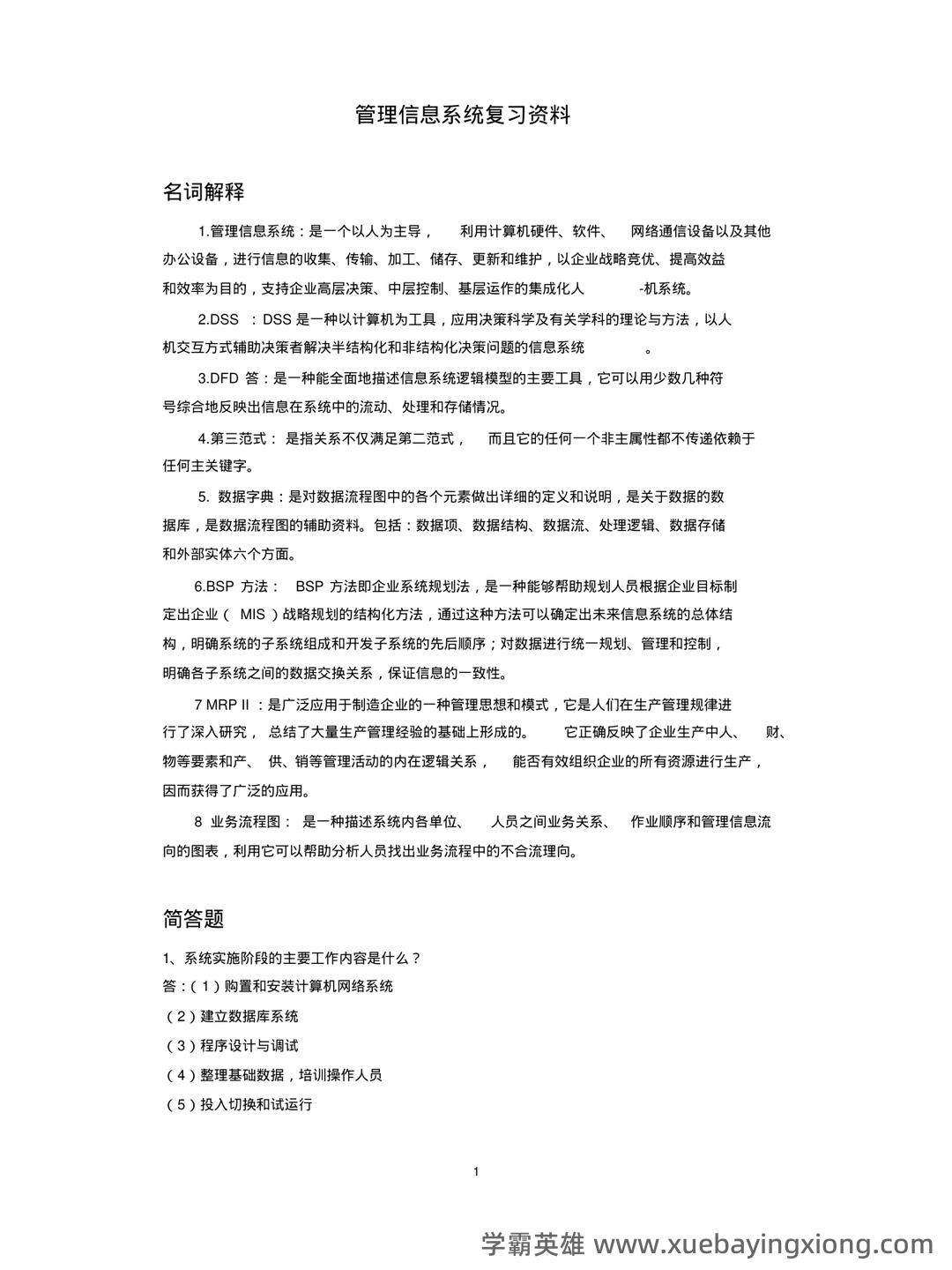 华南农业大学《管理信息系统》试题及答案 - 期中|期末|试卷|题库|课件|网课|选课|考研|考证|招聘|课后答案，应有尽有！ - 05_《管理信息系统》复习资料_《管理信息系统》试题及答案_第1页_学霸英雄_www.xuebayingxiong.com