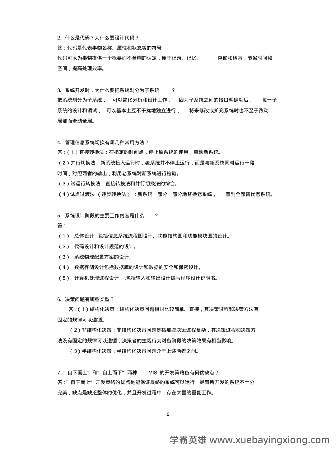 华南农业大学《管理信息系统》试题及答案 - 期中|期末|试卷|题库|课件|网课|选课|考研|考证|招聘|课后答案，应有尽有！ - 05_《管理信息系统》复习资料_《管理信息系统》试题及答案_第2页_学霸英雄_www.xuebayingxiong.com
