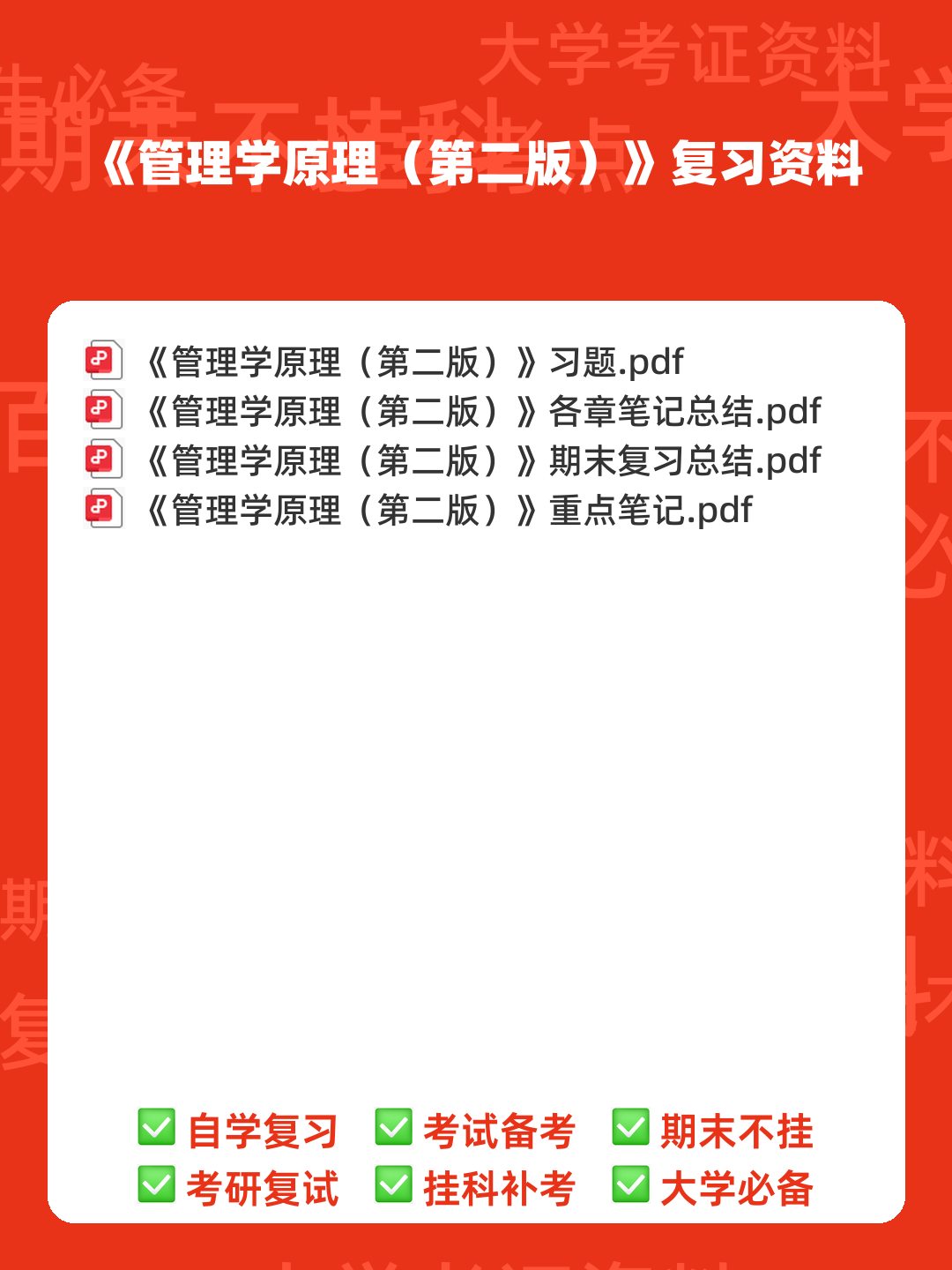 管理学原理（第二版）多管理学原理第2版课后答案资料配套题库名校考研真题... 习题及答案库 - 00_《管理学原理（第二版）》复习资料_封面首图_学霸英雄_www.xuebayingxiong.com