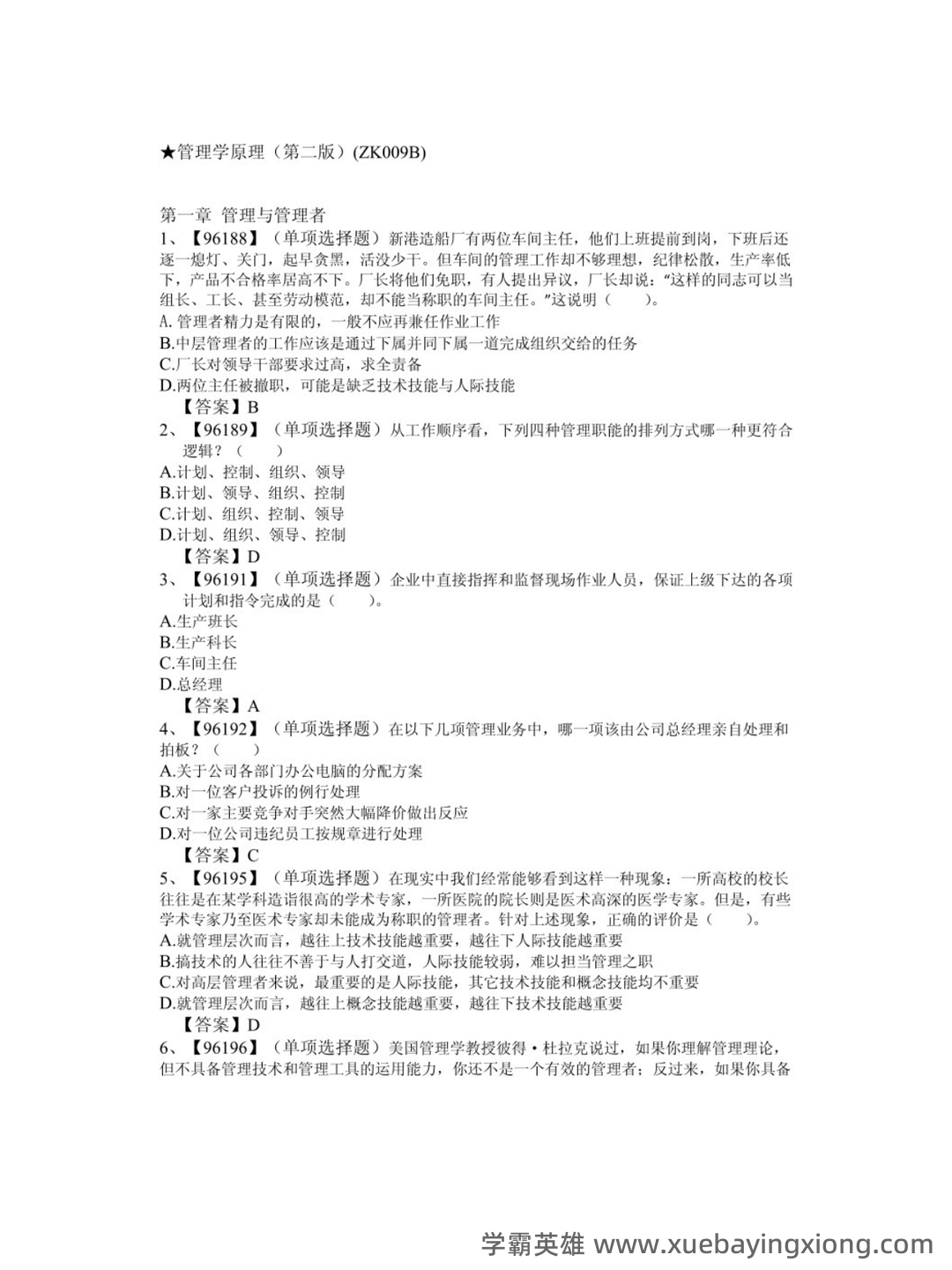 管理学原理（第二版）多管理学原理第2版课后答案资料配套题库名校考研真题... 习题及答案库 - 01_《管理学原理（第二版）》复习资料_《管理学原理（第二版）》习题_第1页_学霸英雄_www.xuebayingxiong.com