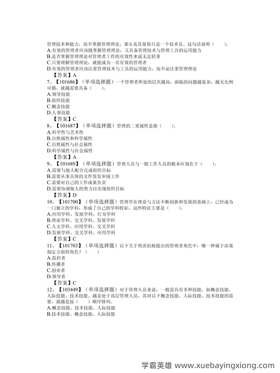 管理学原理（第二版）多管理学原理第2版课后答案资料配套题库名校考研真题... 习题及答案库 - 01_《管理学原理（第二版）》复习资料_《管理学原理（第二版）》习题_第2页_学霸英雄_www.xuebayingxiong.com