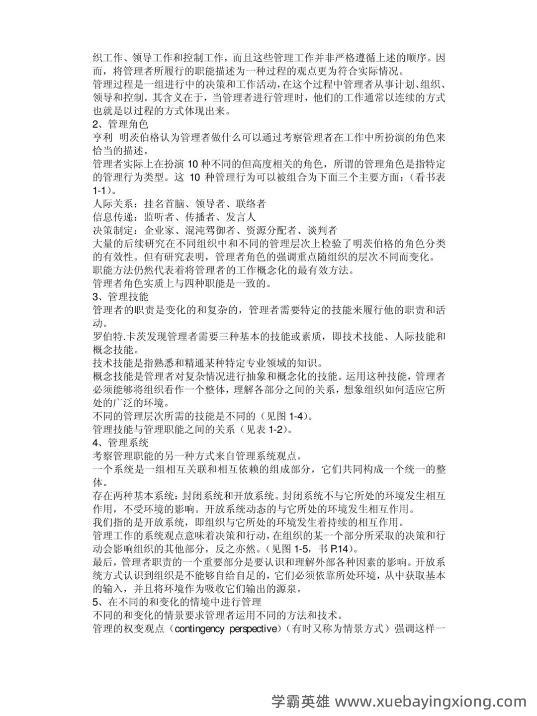 管理学原理（第二版）多管理学原理第2版课后答案资料配套题库名校考研真题... 习题及答案库 - 02_《管理学原理（第二版）》复习资料_《管理学原理（第二版）》各章笔记总结_第2页_学霸英雄_www.xuebayingxiong.com