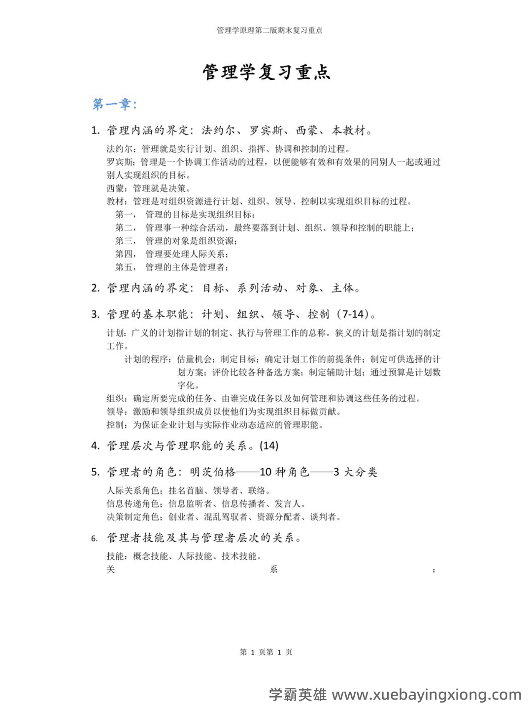 管理学原理（第二版）多管理学原理第2版课后答案资料配套题库名校考研真题... 习题及答案库 - 03_《管理学原理（第二版）》复习资料_《管理学原理（第二版）》期末复习总结_第1页_学霸英雄_www.xuebayingxiong.com