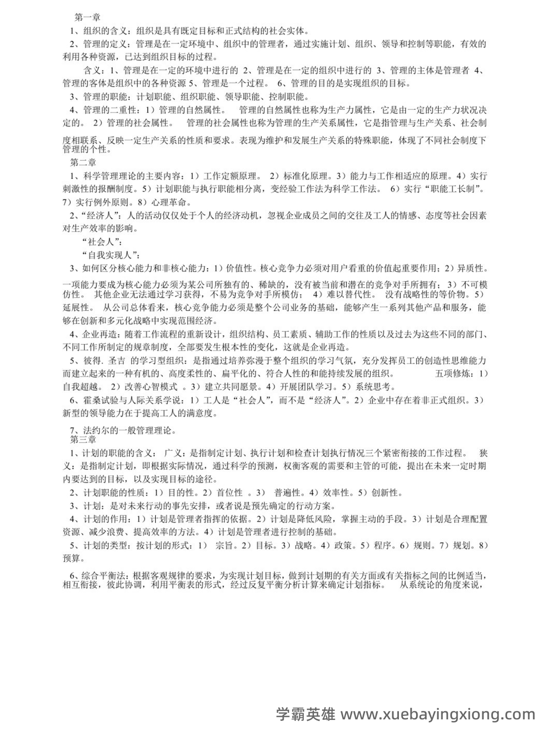 管理学原理（第二版）多管理学原理第2版课后答案资料配套题库名校考研真题... 习题及答案库 - 04_《管理学原理（第二版）》复习资料_《管理学原理（第二版）》重点笔记_第1页_学霸英雄_www.xuebayingxiong.com