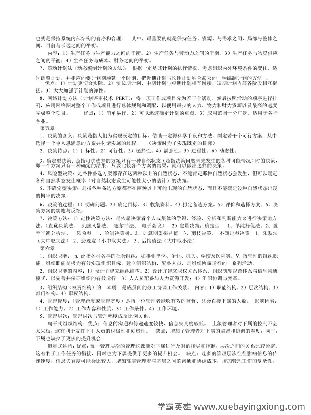 管理学原理（第二版）多管理学原理第2版课后答案资料配套题库名校考研真题... 习题及答案库 - 04_《管理学原理（第二版）》复习资料_《管理学原理（第二版）》重点笔记_第2页_学霸英雄_www.xuebayingxiong.com