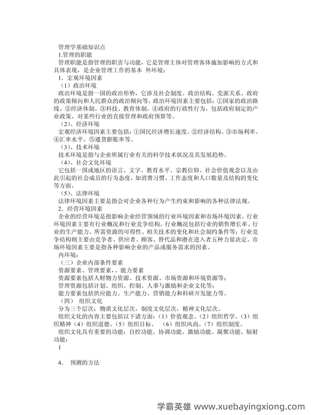 《管理学基础》十年期末考试案例分析题题库（排序版） - 01_《管理学基础》复习资料_《管理学基础》知识点_第1页_学霸英雄_www.xuebayingxiong.com