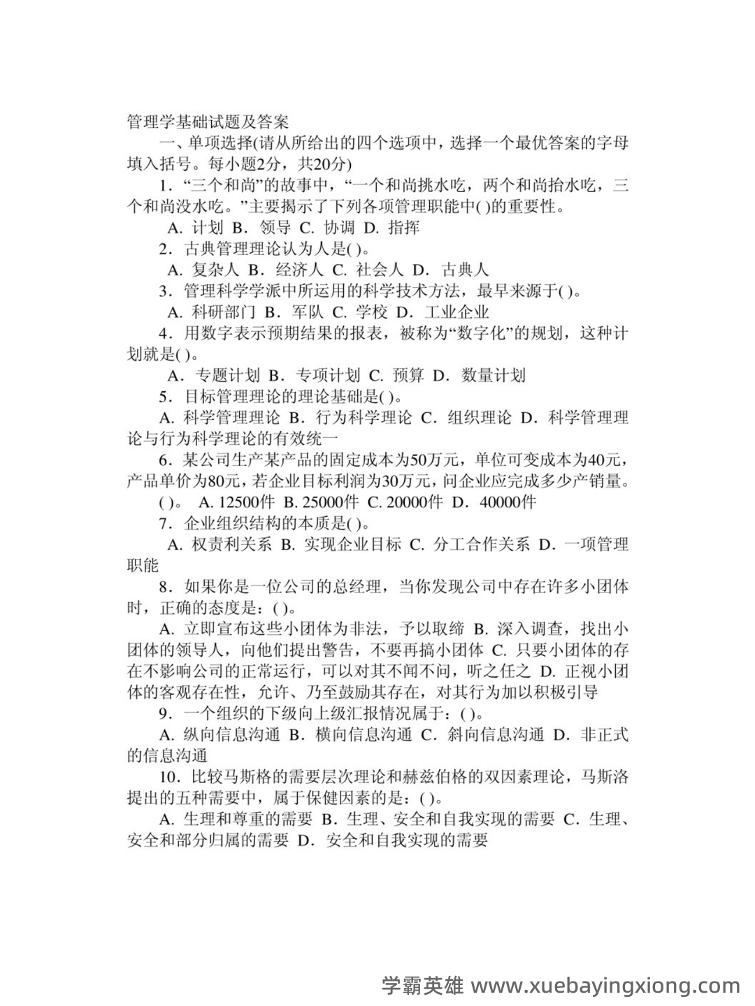 《管理学基础》十年期末考试案例分析题题库（排序版） - 02_《管理学基础》复习资料_《管理学基础》试题及答案_第1页_学霸英雄_www.xuebayingxiong.com