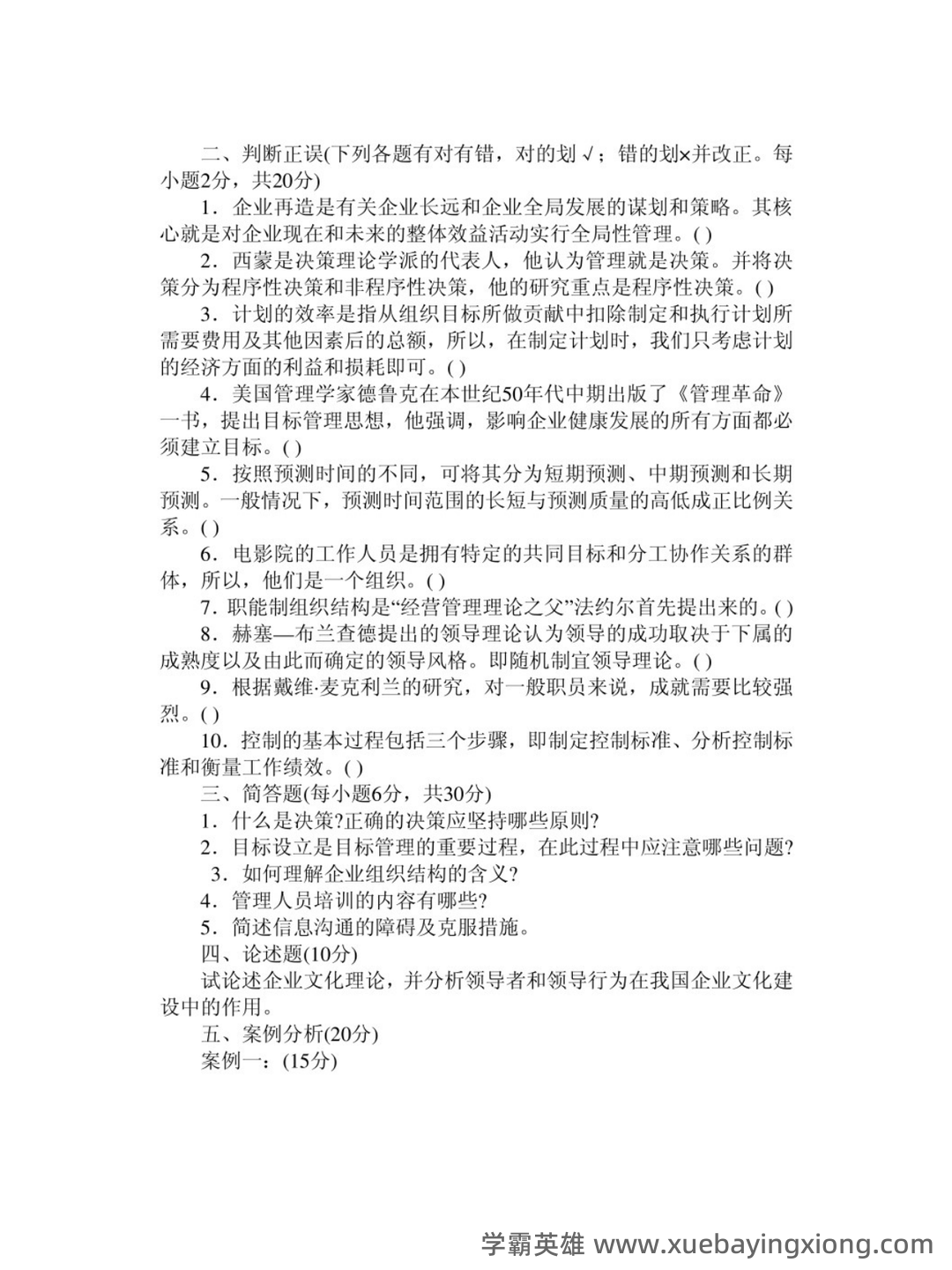 《管理学基础》十年期末考试案例分析题题库（排序版） - 02_《管理学基础》复习资料_《管理学基础》试题及答案_第2页_学霸英雄_www.xuebayingxiong.com