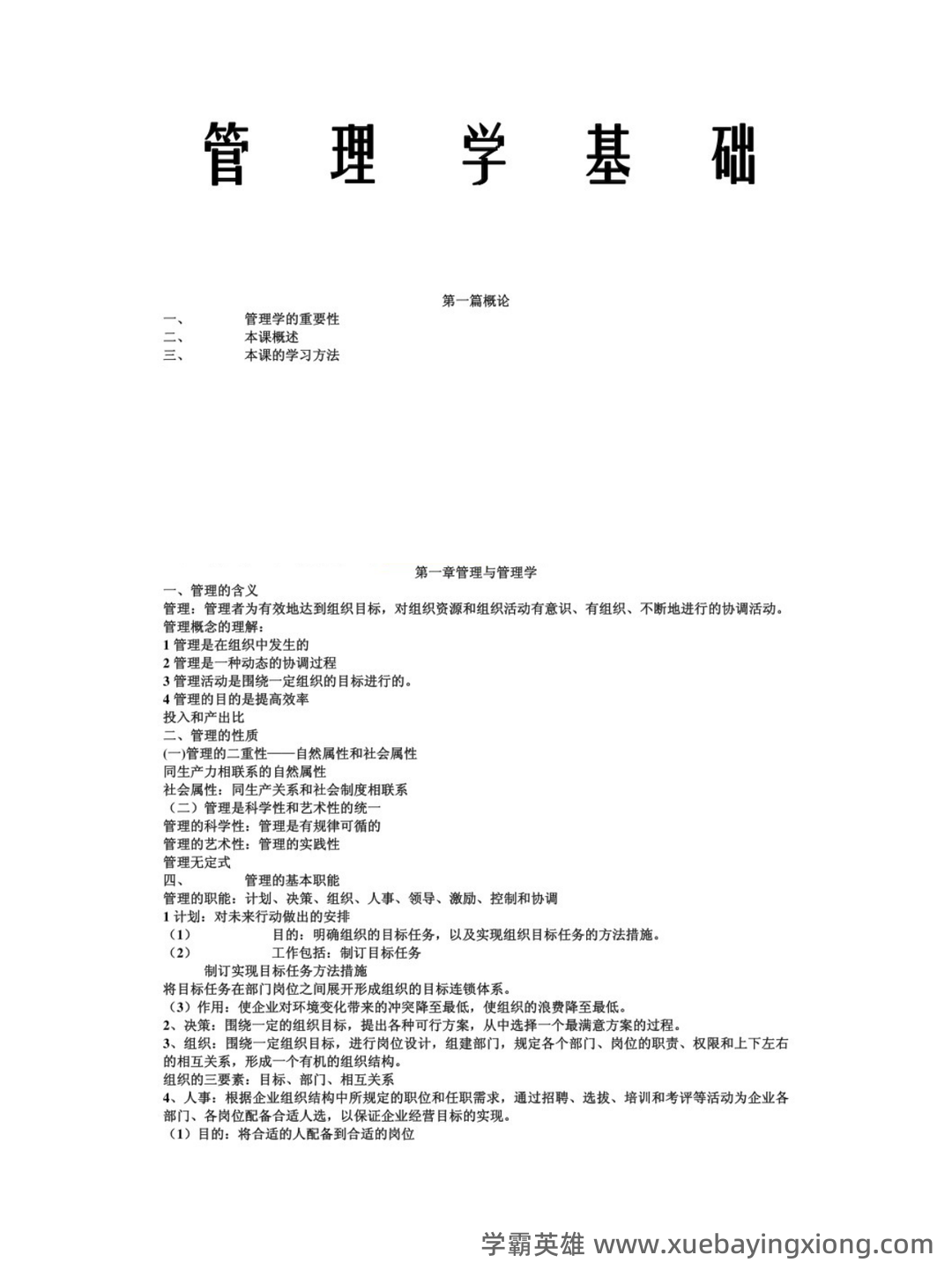 《管理学基础》十年期末考试案例分析题题库（排序版） - 03_《管理学基础》复习资料_《管理学基础》重点笔记_第1页_学霸英雄_www.xuebayingxiong.com