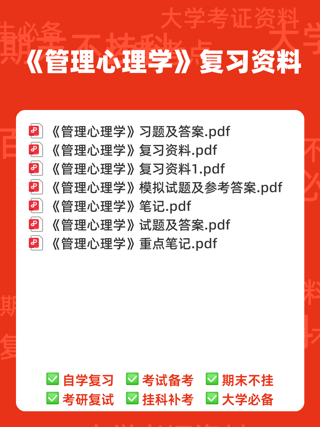 管理心理学名词解释动机 - 00_《管理心理学》复习资料_封面首图_学霸英雄_www.xuebayingxiong.com