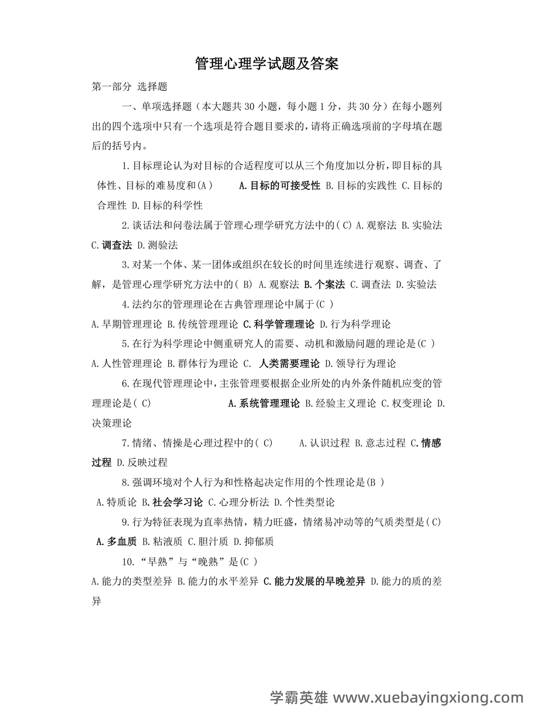 管理心理学名词解释动机 - 01_《管理心理学》复习资料_《管理心理学》习题及答案_第1页_学霸英雄_www.xuebayingxiong.com