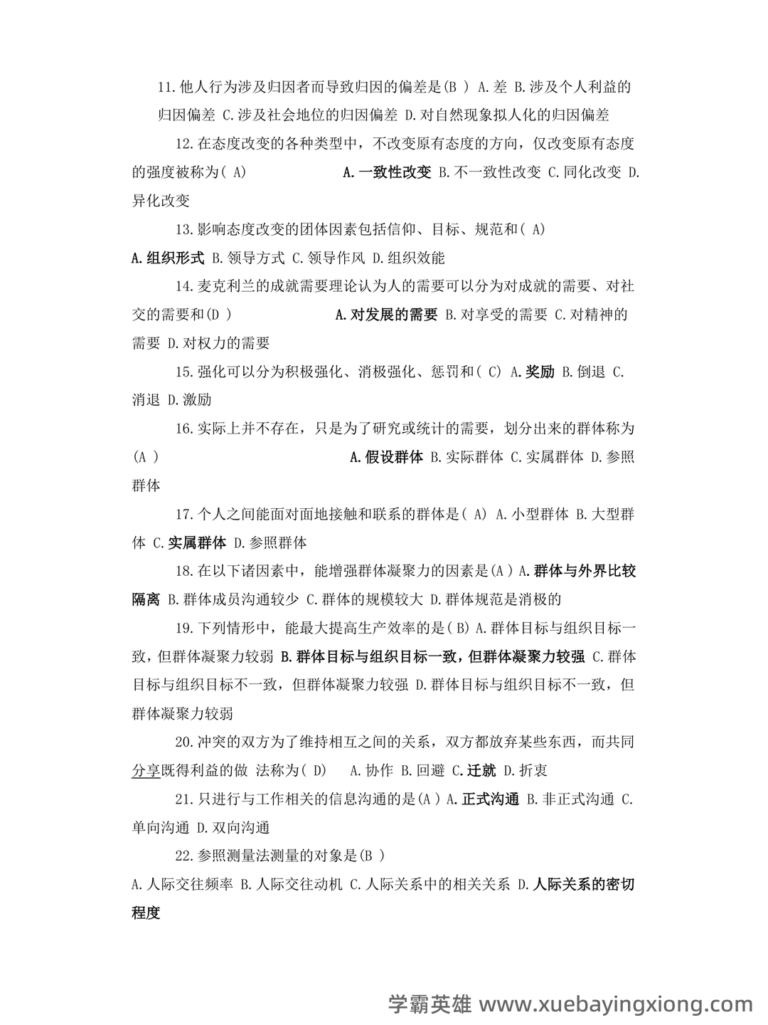 管理心理学名词解释动机 - 01_《管理心理学》复习资料_《管理心理学》习题及答案_第2页_学霸英雄_www.xuebayingxiong.com