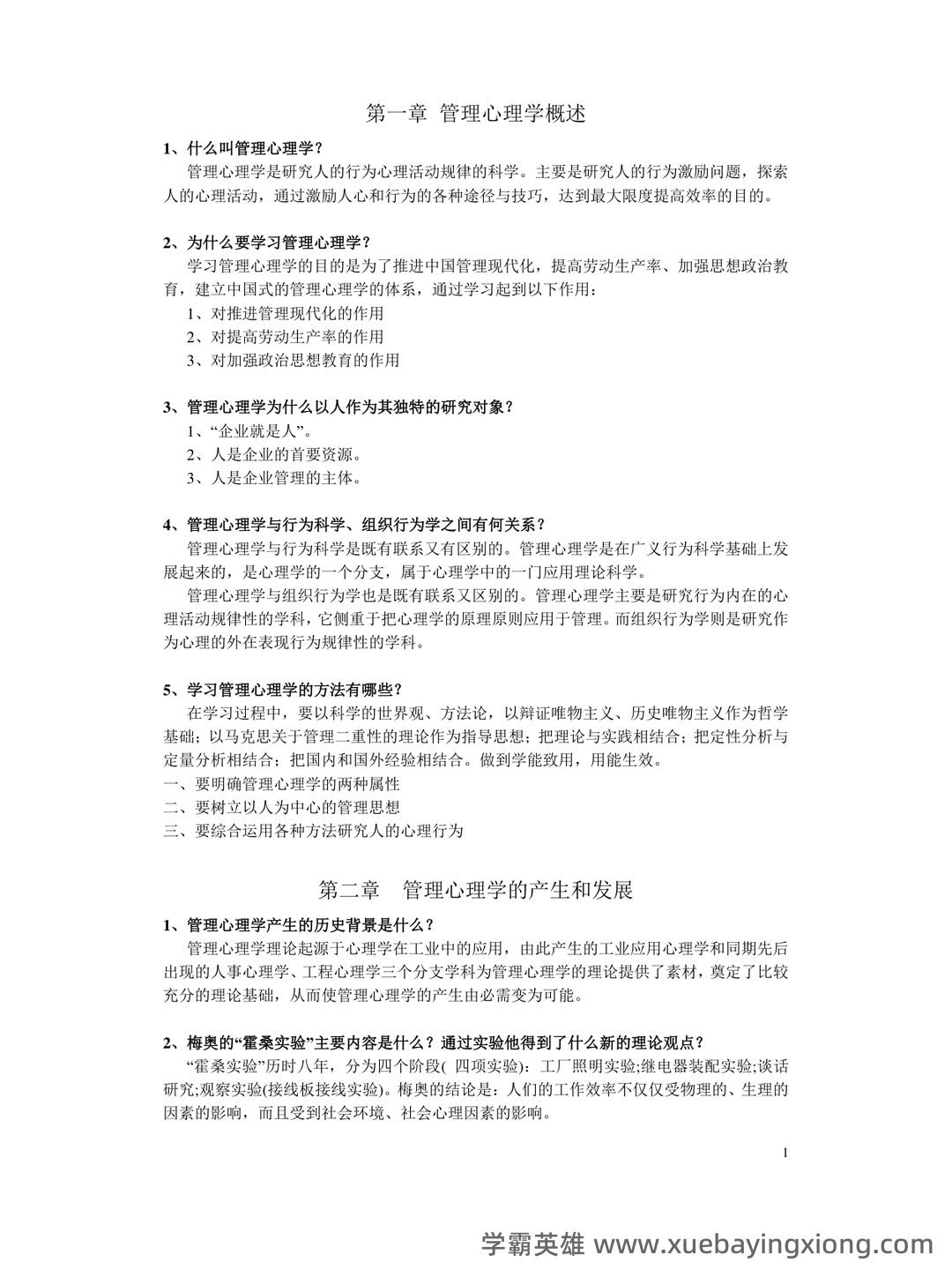 管理心理学名词解释动机 - 02_《管理心理学》复习资料_《管理心理学》复习资料_第1页_学霸英雄_www.xuebayingxiong.com